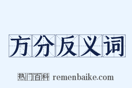 方分反义词是什么意思的图片